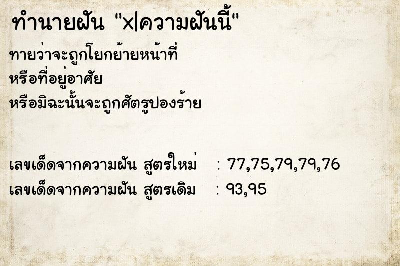 ทำนายฝัน x|ความฝันนี้ ทำนายฝัน x|ความฝันนี้